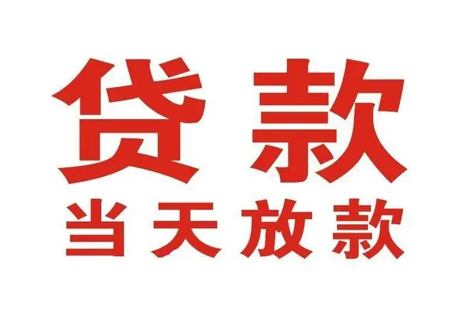英州镇非本人车抵押贷款|英州镇个人贷款|英州镇正规私人放款